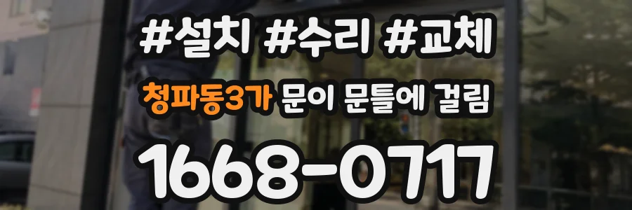 청파동3가 문이 문틀에 걸림