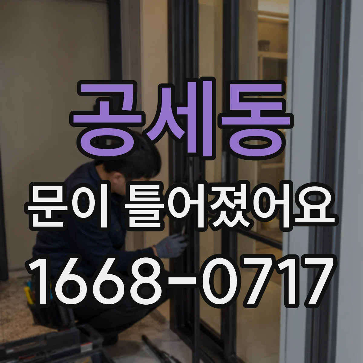 공세동 문이 틀어졌어요