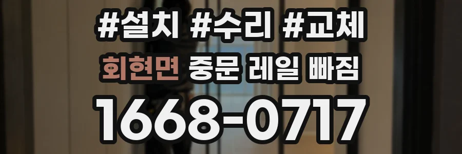 회현면 중문 레일 빠짐