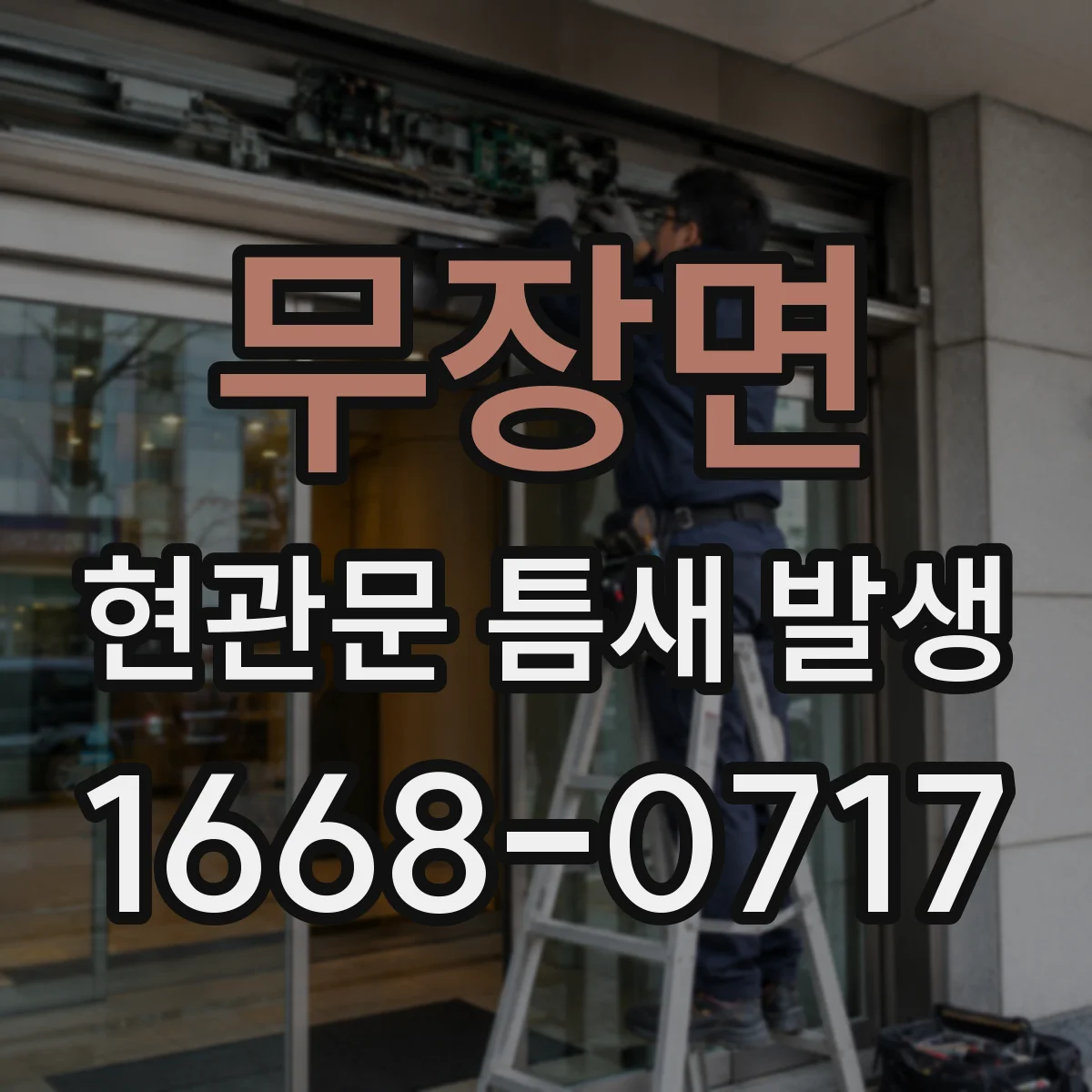 무장면 현관문 틈새 발생
