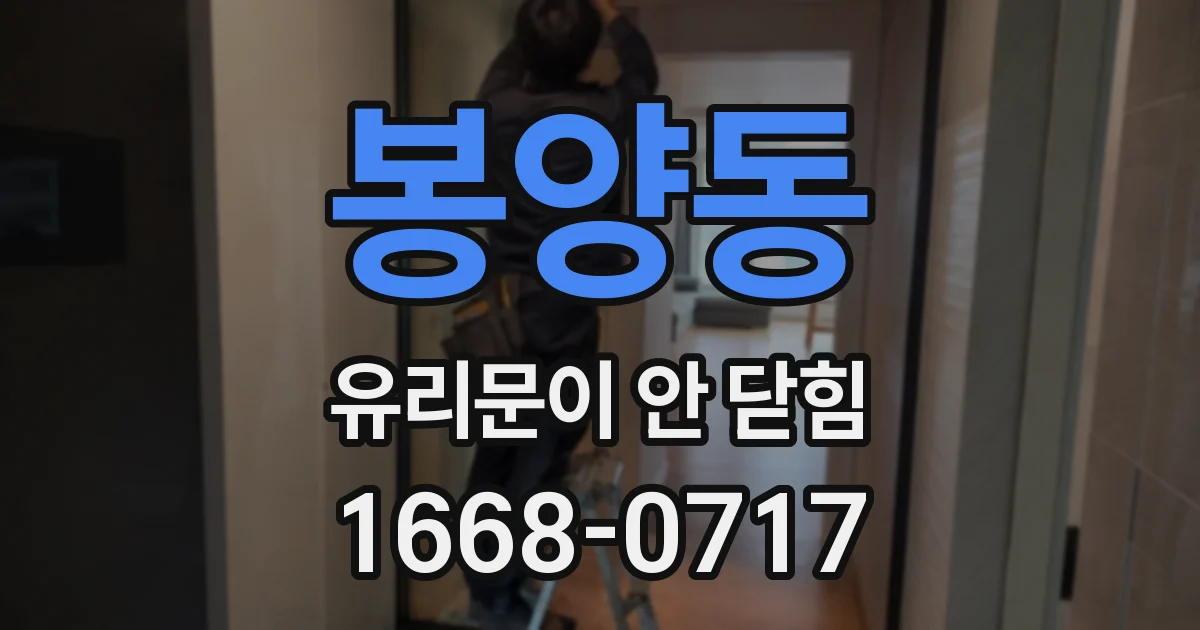 봉양동 유리문이 안 닫힘