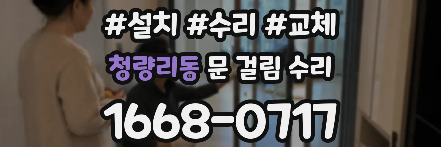 청량리동 문 걸림 수리