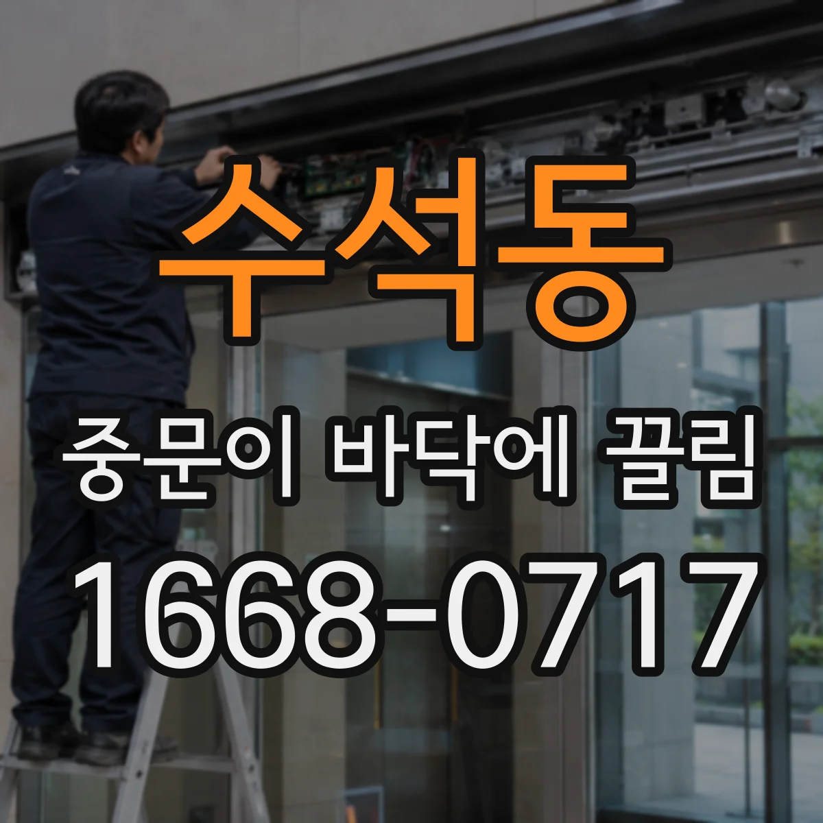 수석동 중문이 바닥에 끌림