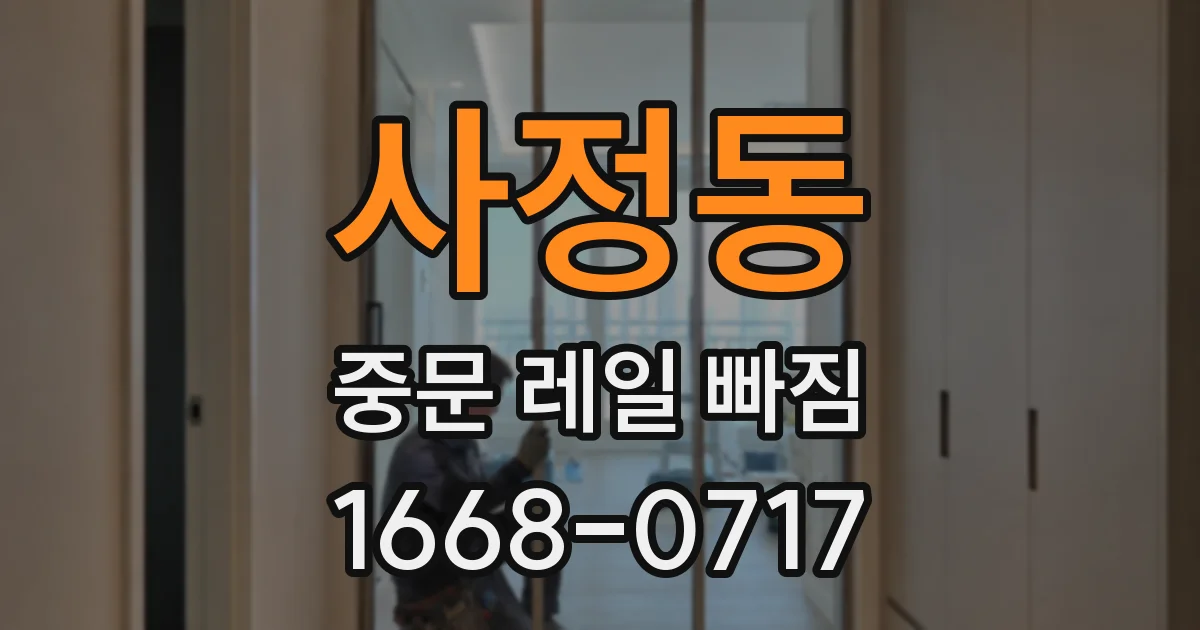 사정동 중문 레일 빠짐