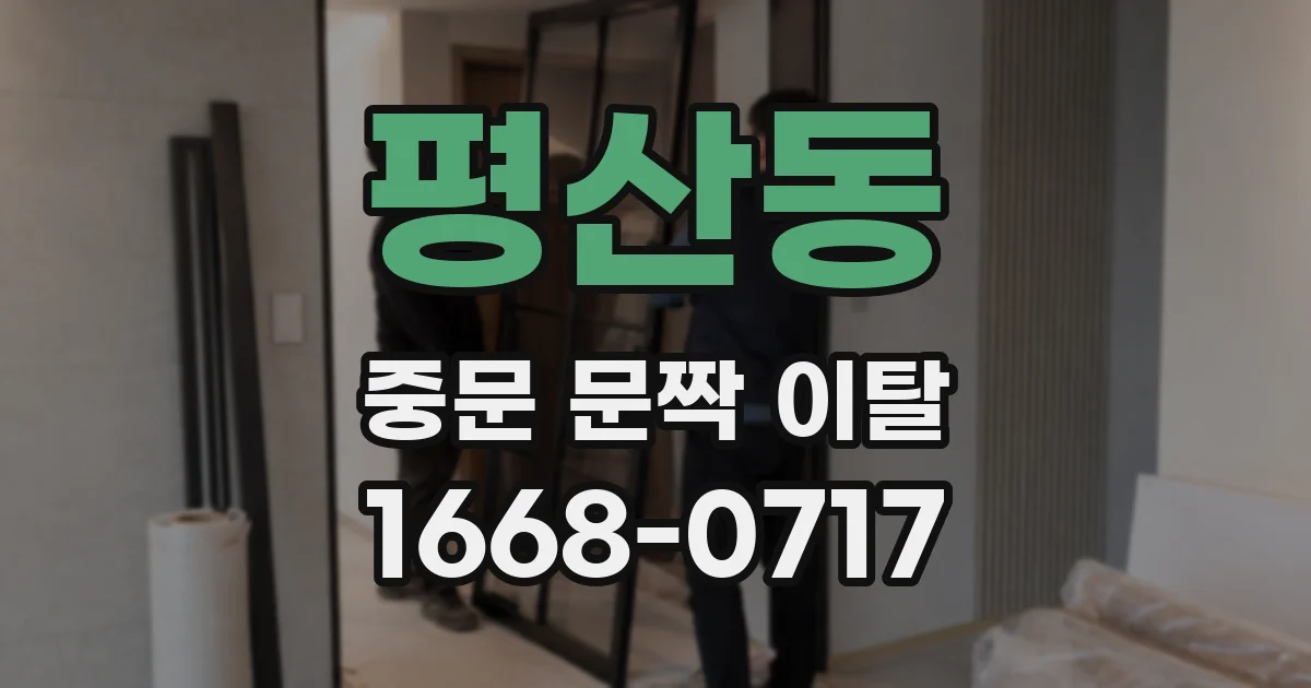 평산동 중문 문짝 이탈
