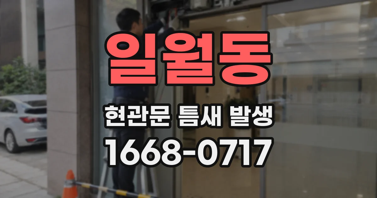 일월동 현관문 틈새 발생