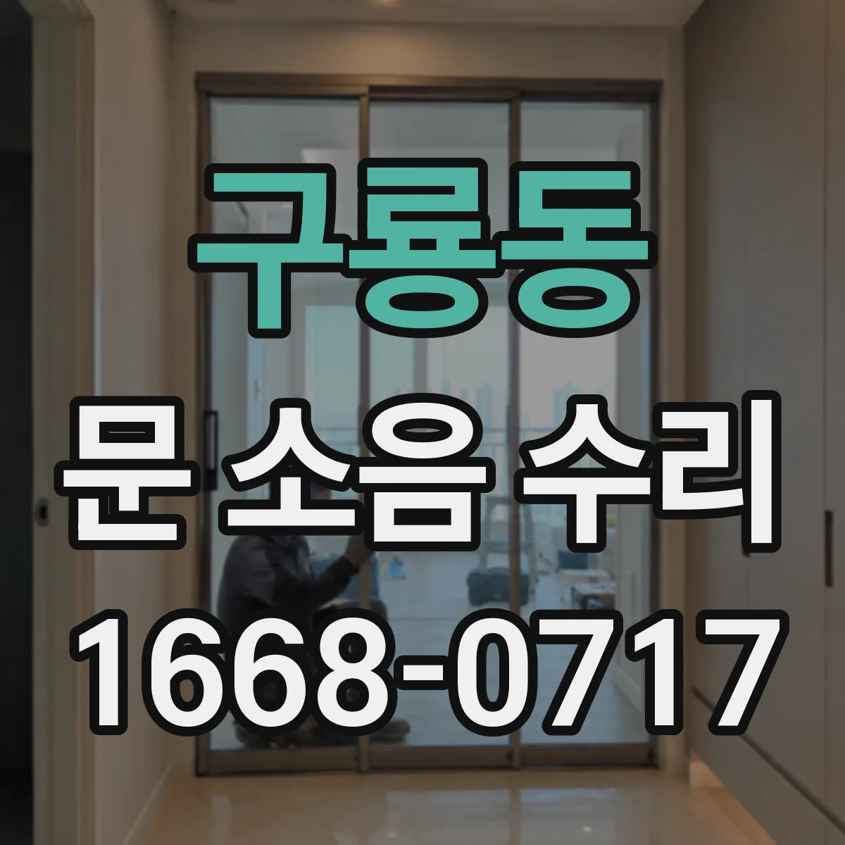 구룡동 문 소음 수리
