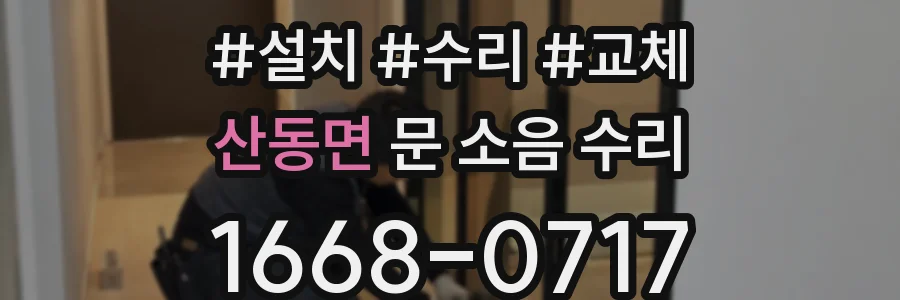 산동면 문 소음 수리