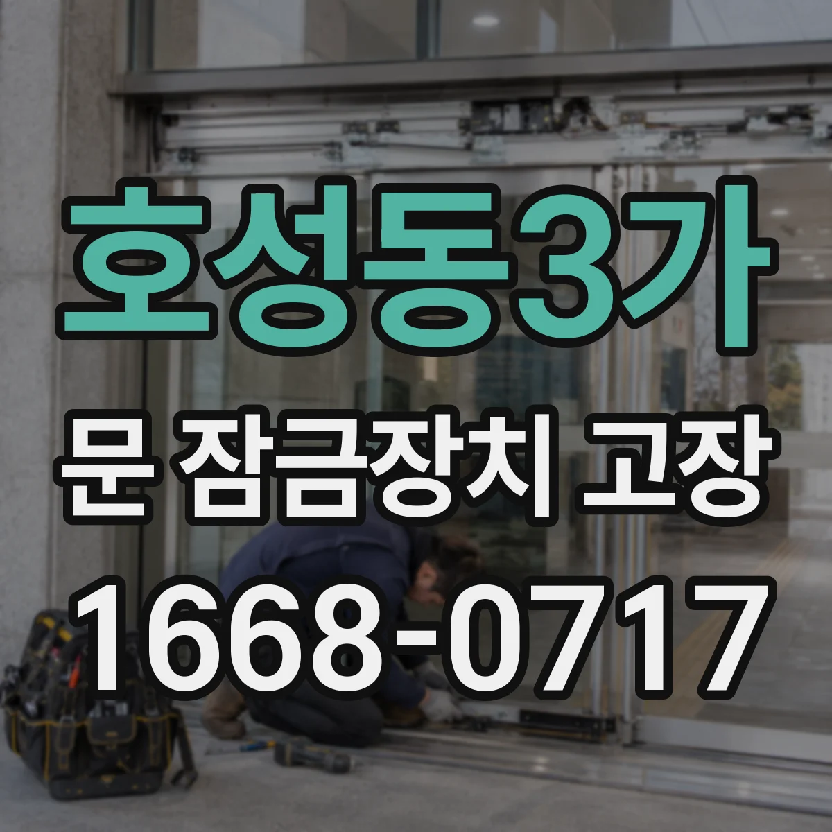 호성동3가 문 잠금장치 고장