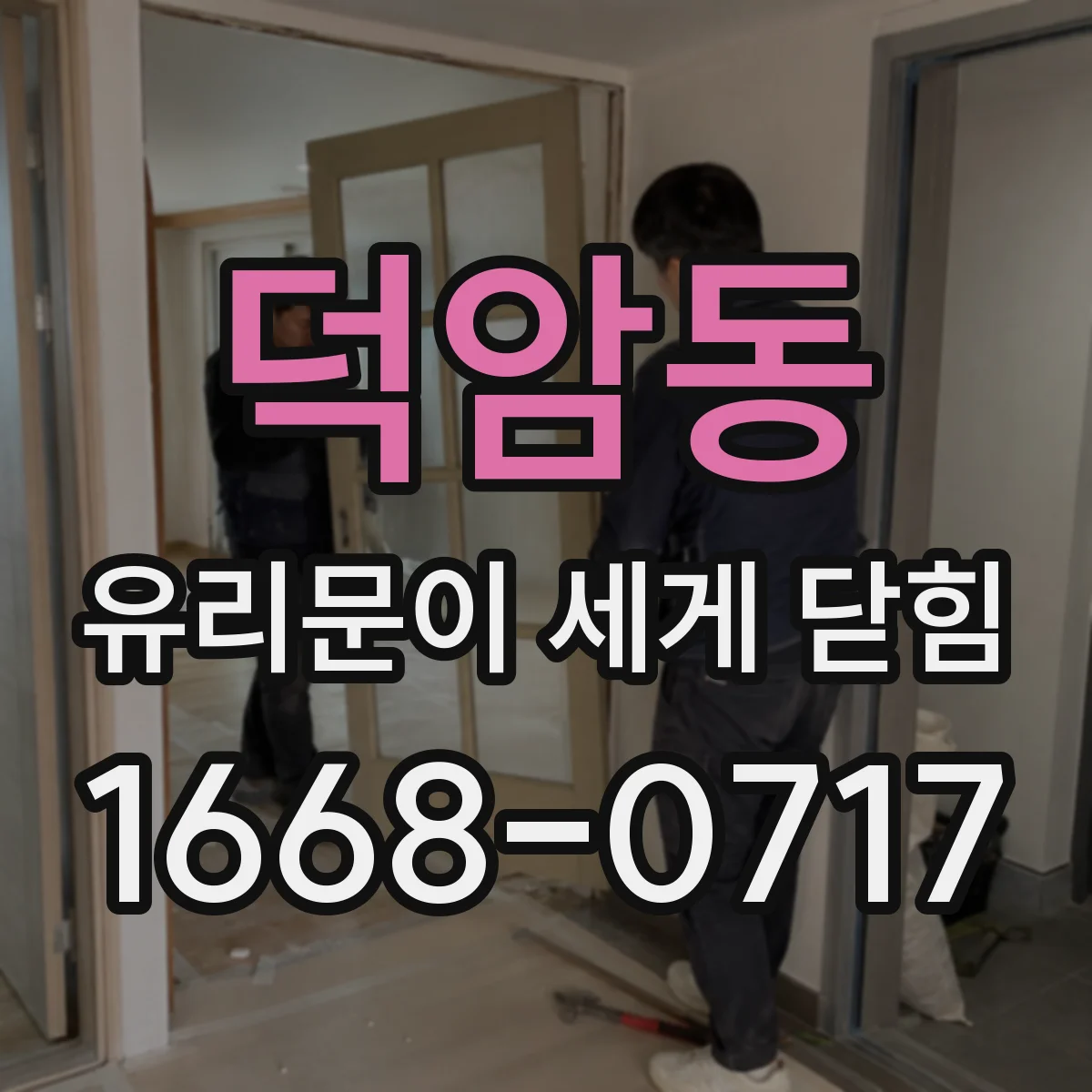 덕암동 유리문이 세게 닫힘