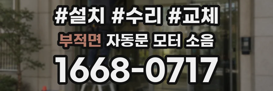 부적면 자동문 모터 소음