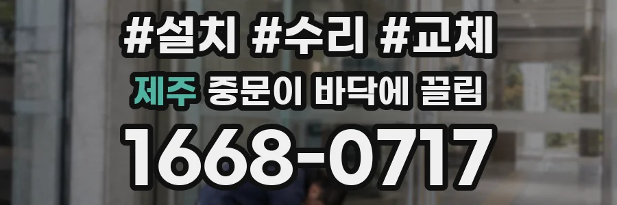 제주 중문이 바닥에 끌림