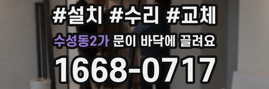 수성동2가 문이 바닥에 끌려요