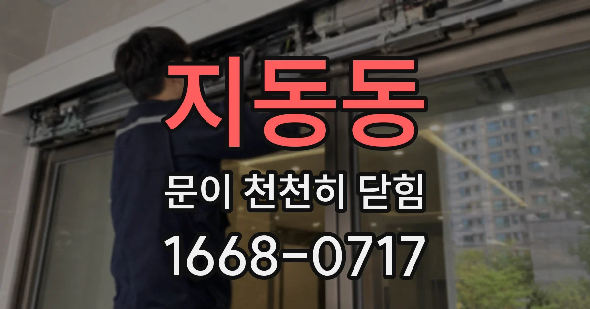지동동 문이 천천히 닫힘