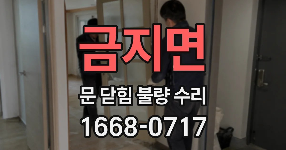 금지면 문 닫힘 불량 수리