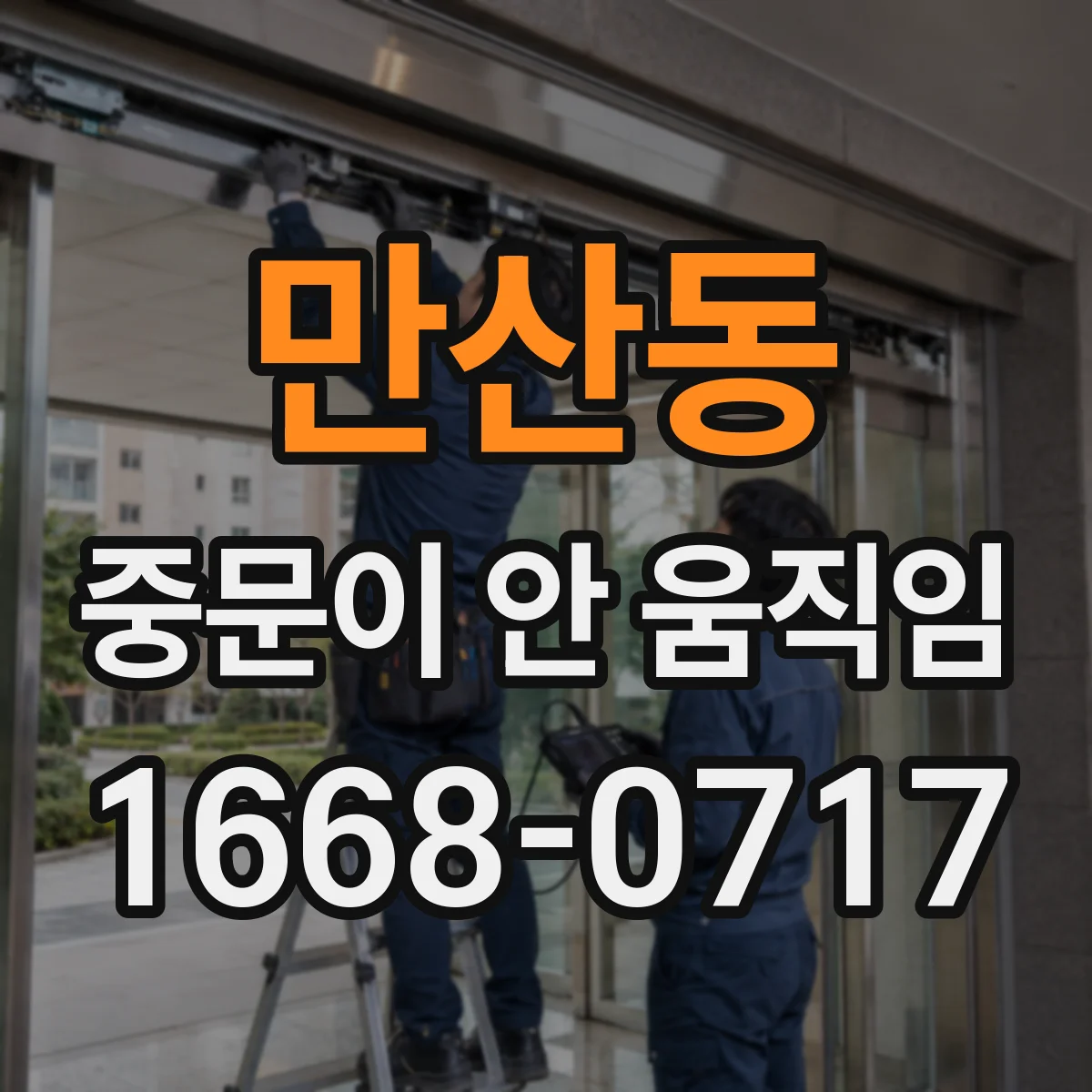 만산동 중문이 안 움직임