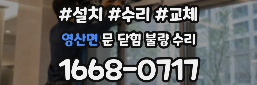 영산면 문 닫힘 불량 수리
