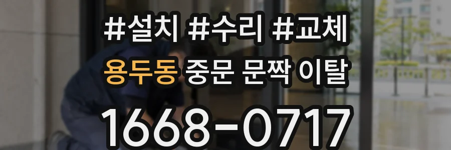 용두동 중문 문짝 이탈