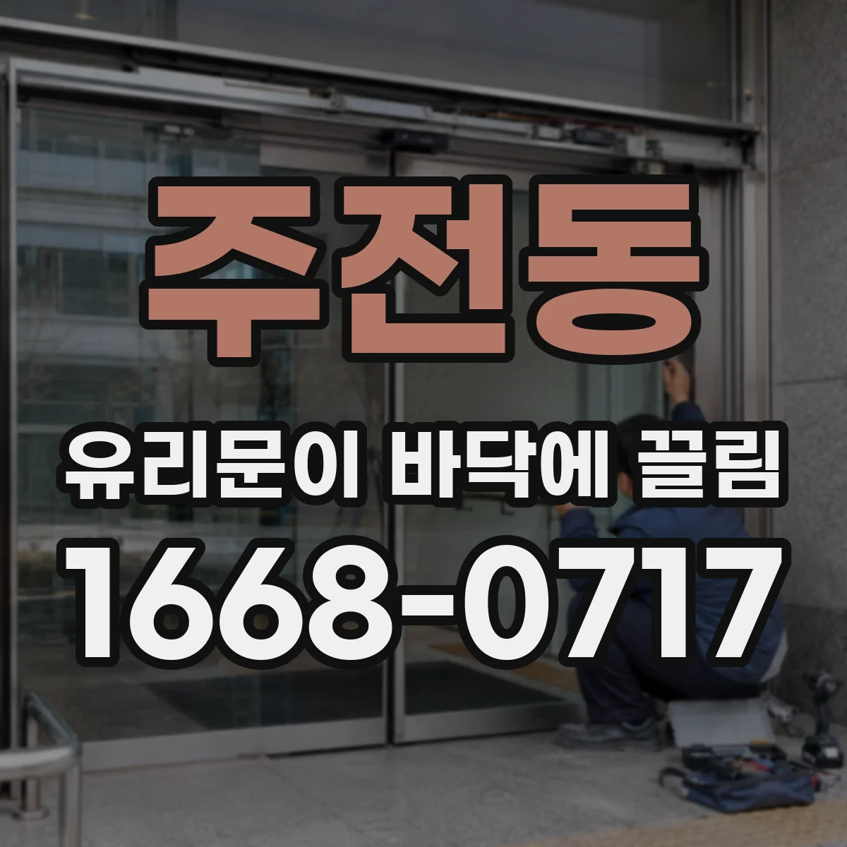 주전동 유리문이 바닥에 끌림