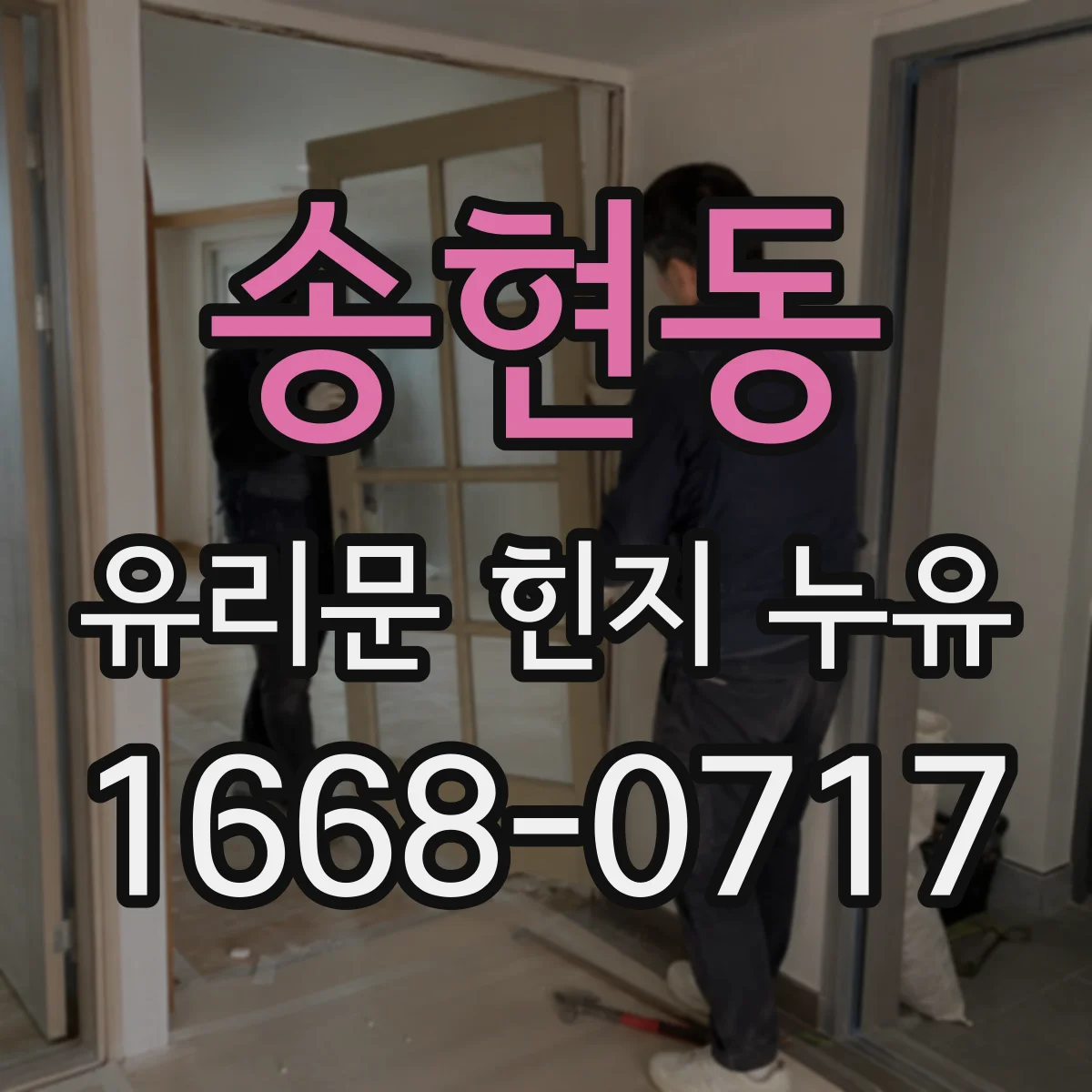 송현동 유리문 힌지 누유