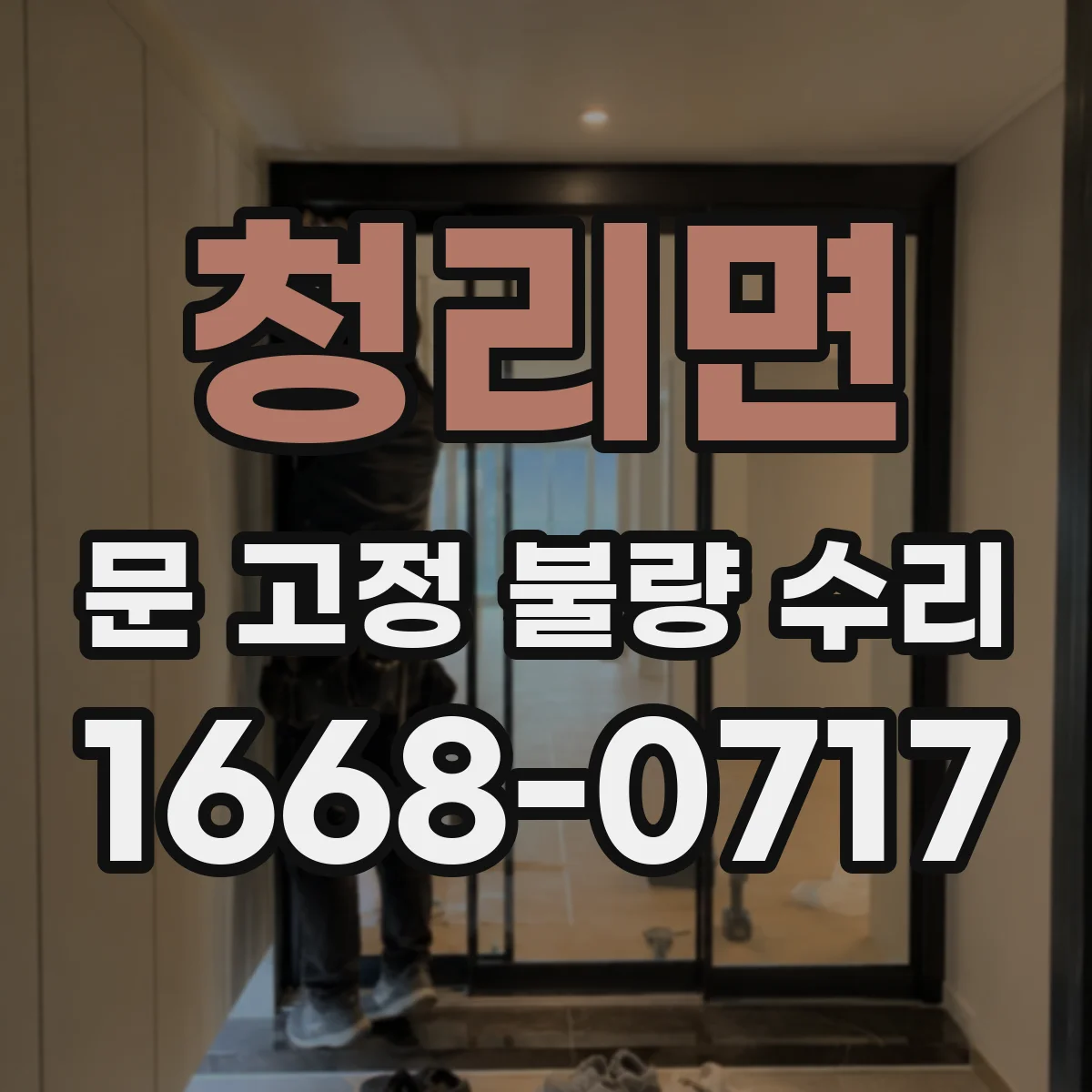 청리면 문 고정 불량 수리