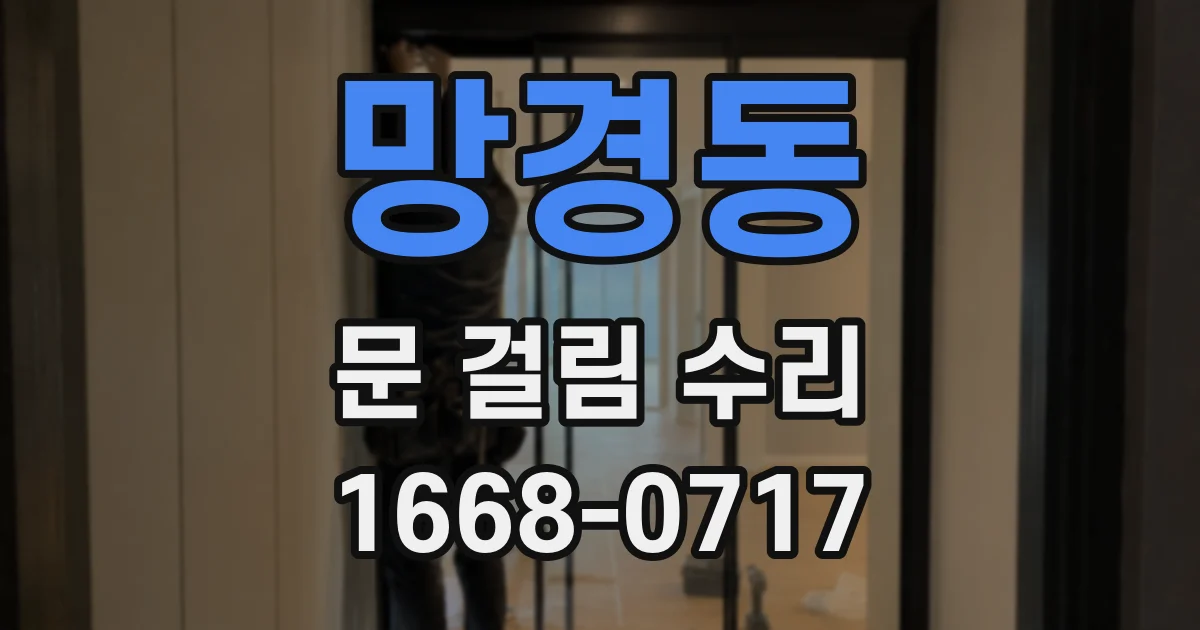 망경동 문 걸림 수리