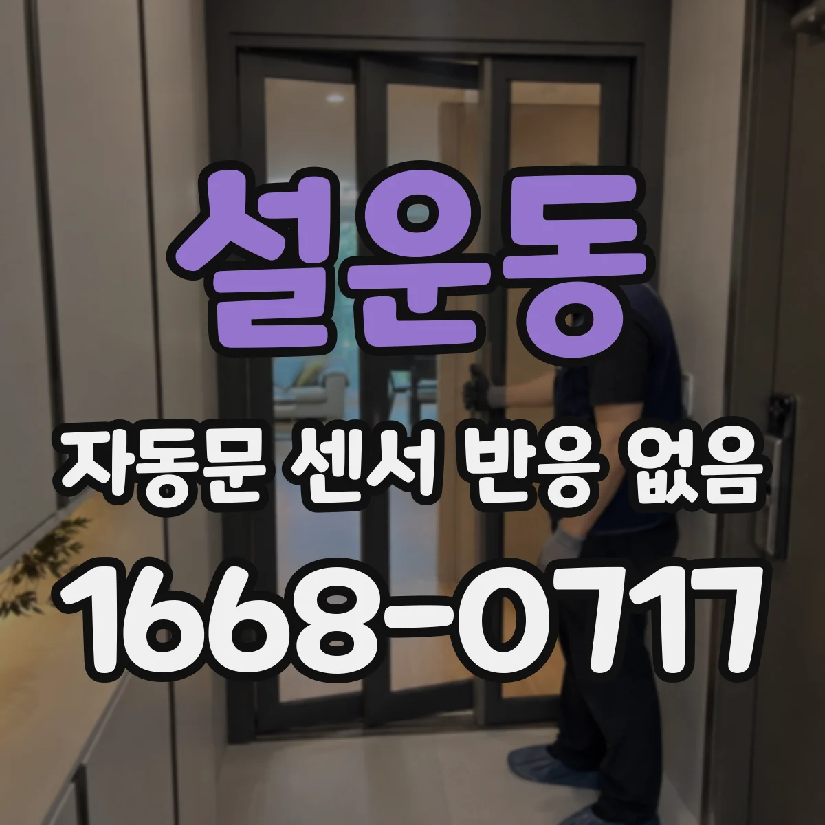 설운동 자동문 센서 반응 없음