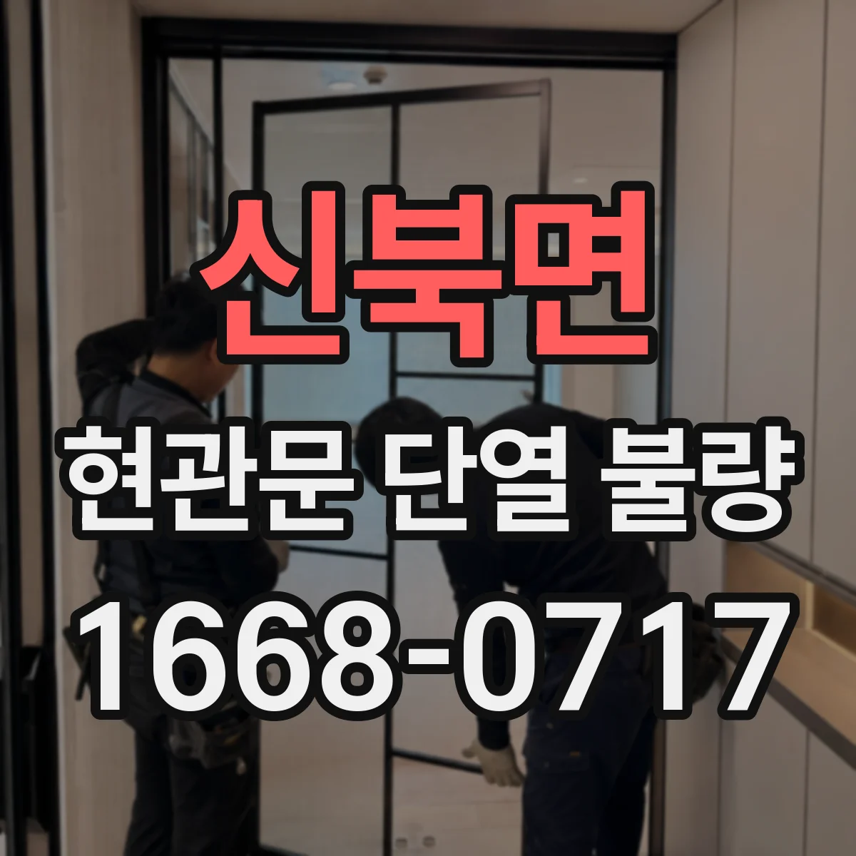 신북면 현관문 단열 불량