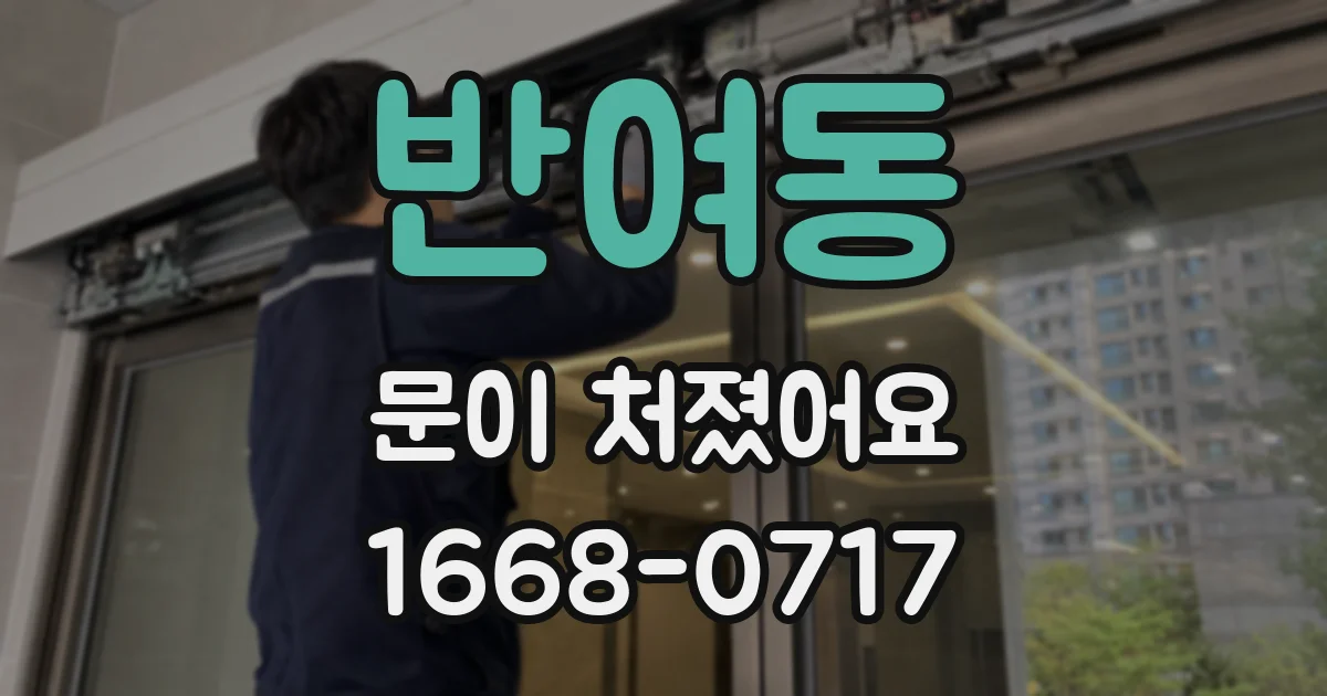 반여동 문이 처졌어요