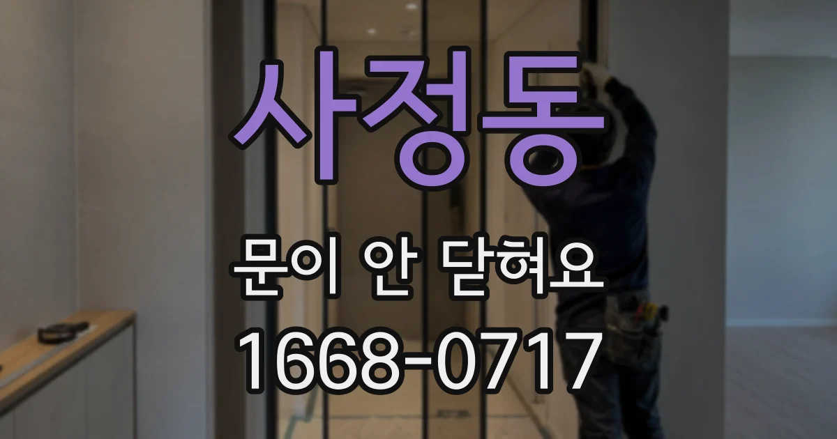 사정동 문이 안 닫혀요