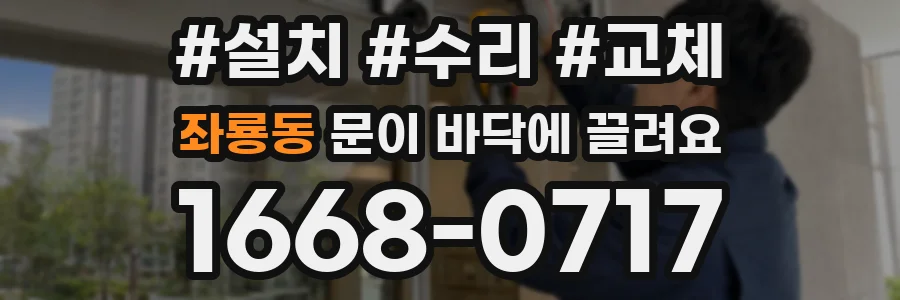 좌룡동 문이 바닥에 끌려요