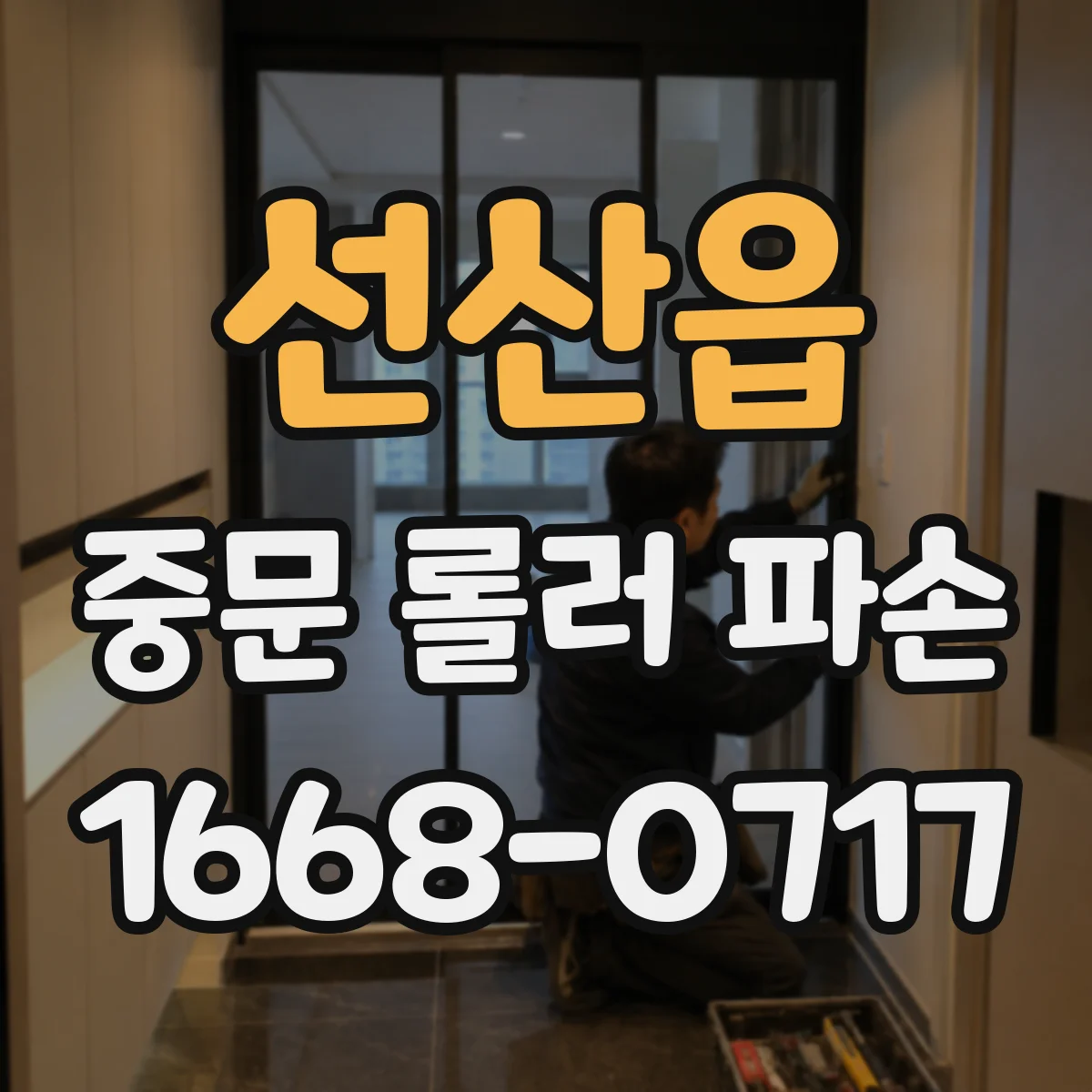 선산읍 중문 롤러 파손