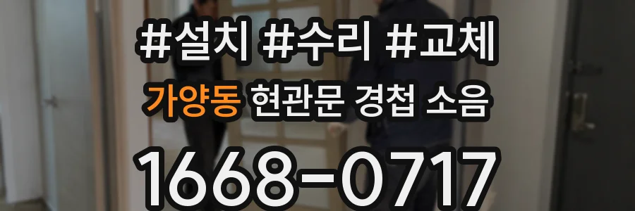 가양동 현관문 경첩 소음