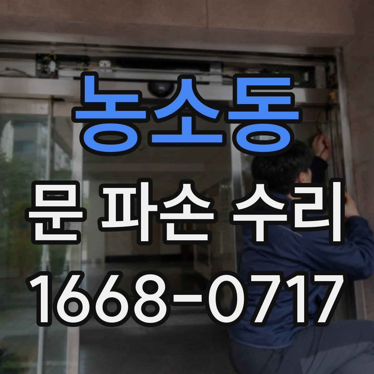 농소동 문 파손 수리