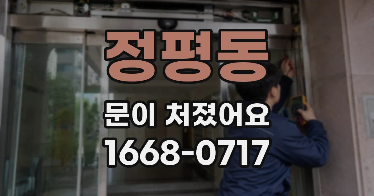 정평동 문이 처졌어요