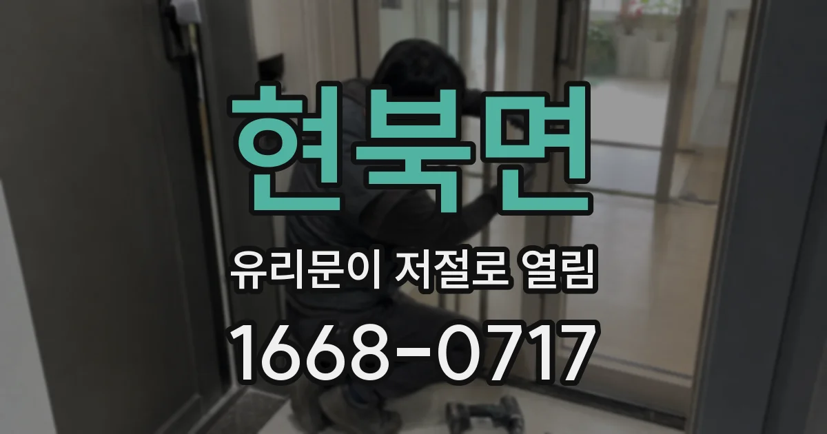 현북면 유리문이 저절로 열림