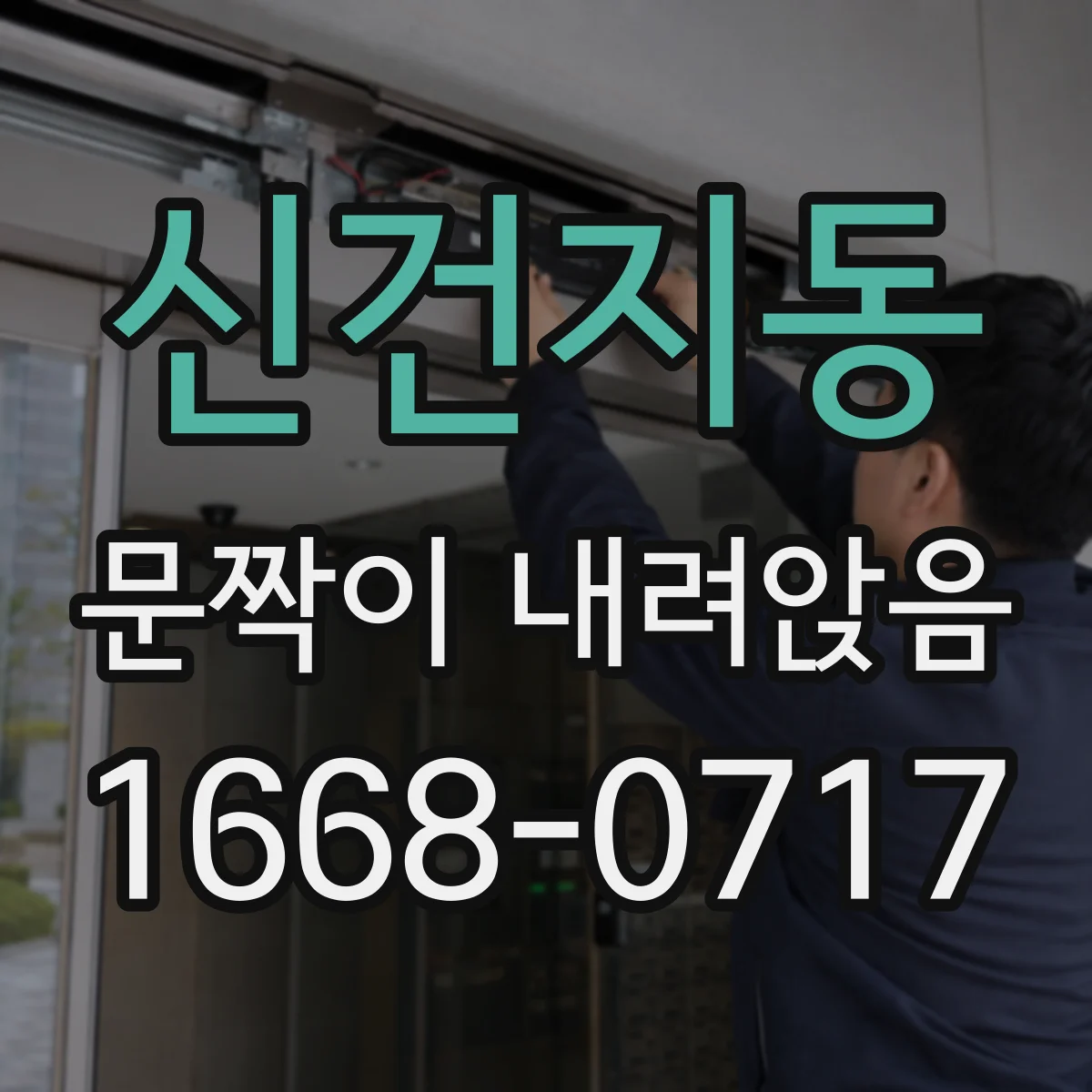 신건지동 문짝이 내려앉음