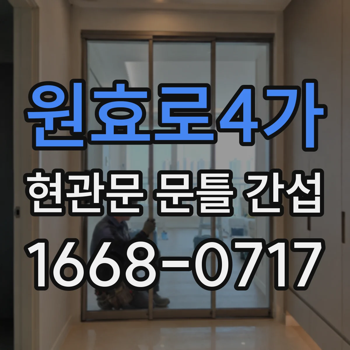 원효로4가 현관문 문틀 간섭