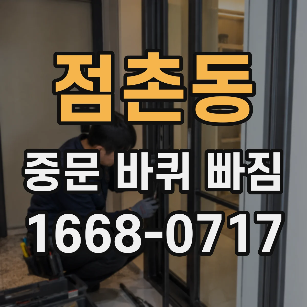 점촌동 중문 바퀴 빠짐
