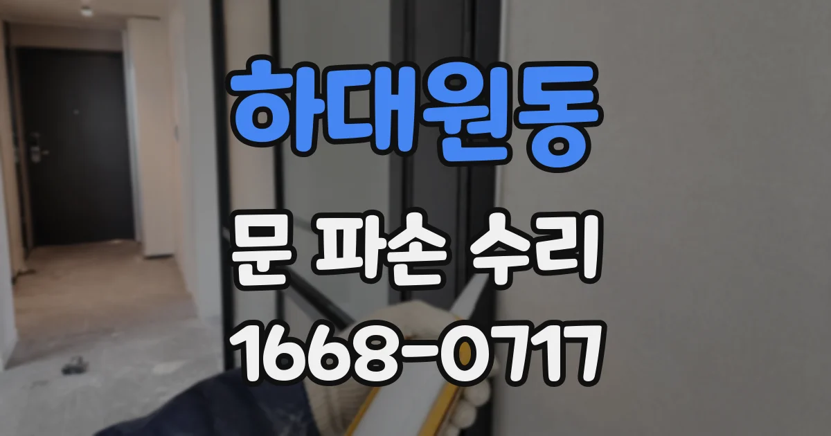 하대원동 문 파손 수리