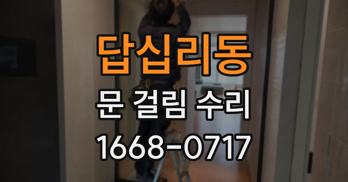 답십리동 문 걸림 수리
