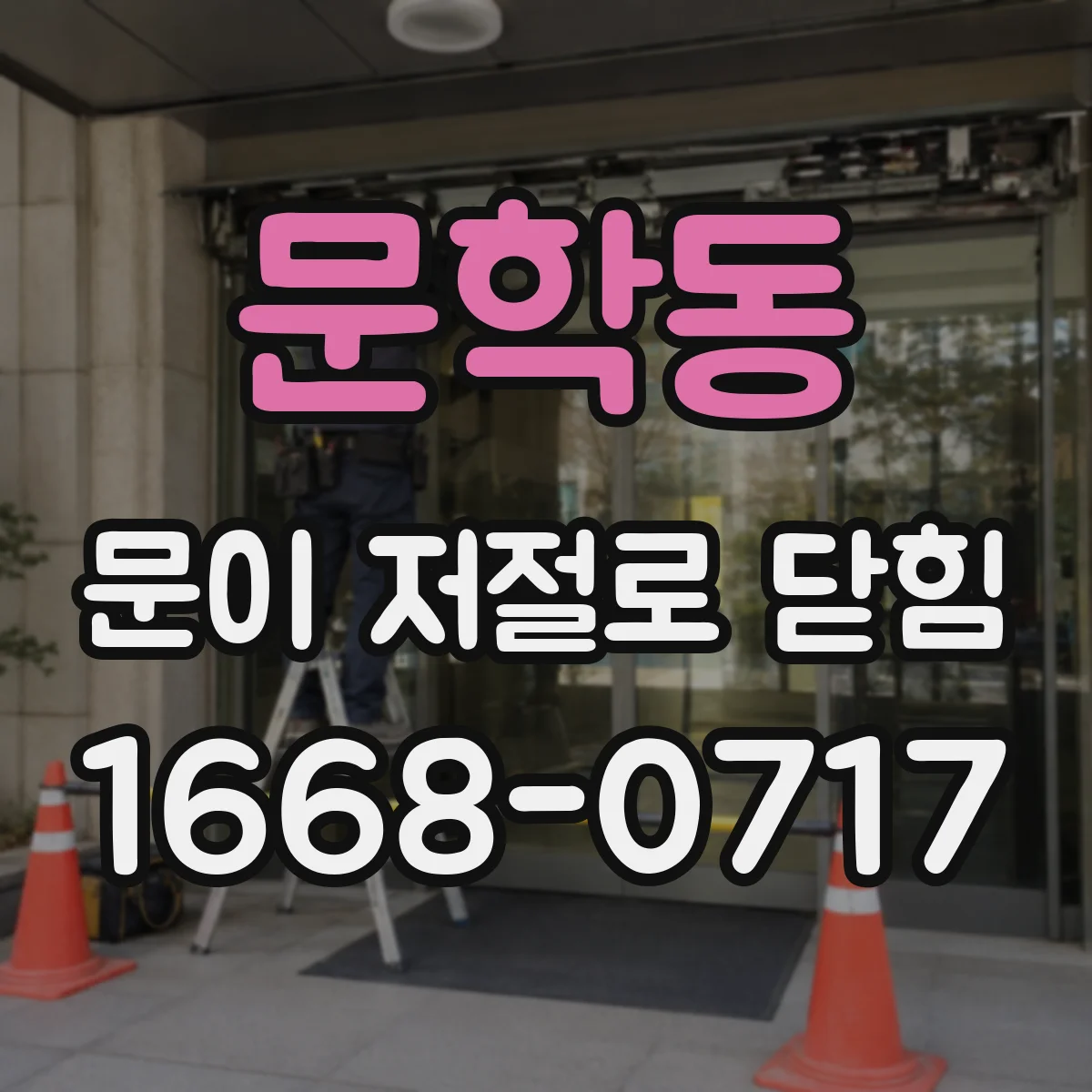 문학동 문이 저절로 닫힘