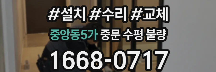 중앙동5가 중문 수평 불량