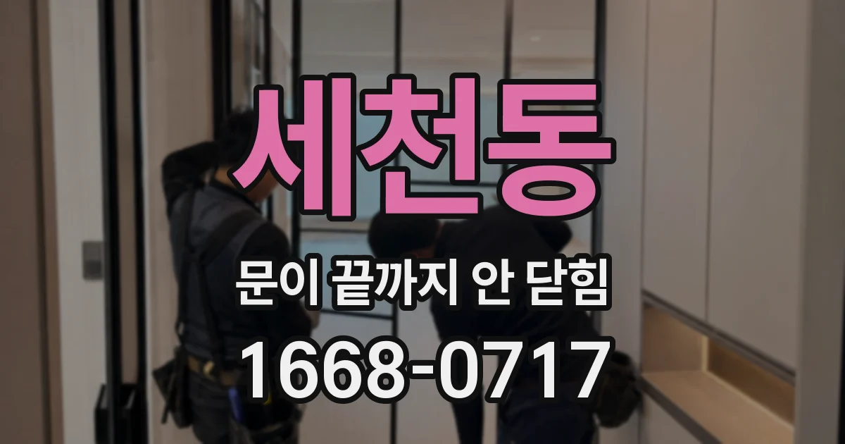 세천동 문이 끝까지 안 닫힘