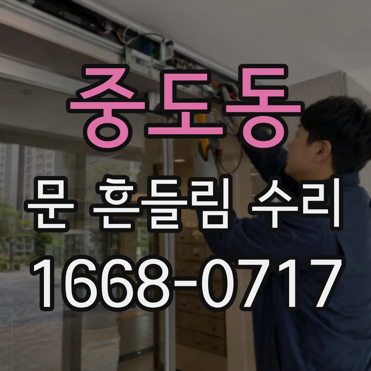 중도동 문 흔들림 수리