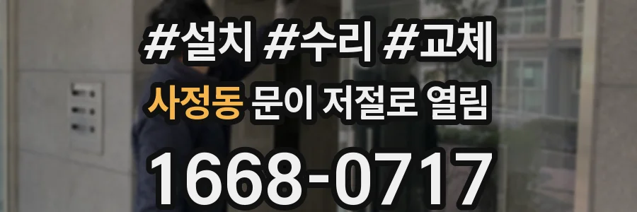 사정동 문이 저절로 열림