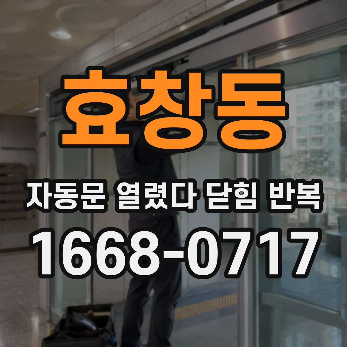 효창동 자동문 열렸다 닫힘 반복