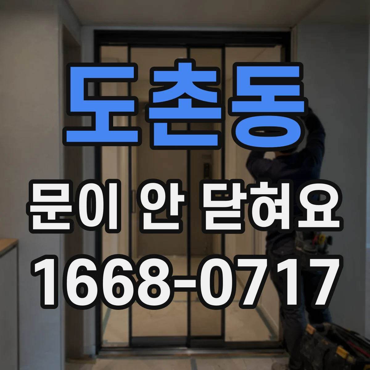 도촌동 문이 안 닫혀요