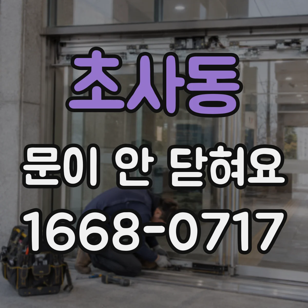 초사동 문이 안 닫혀요