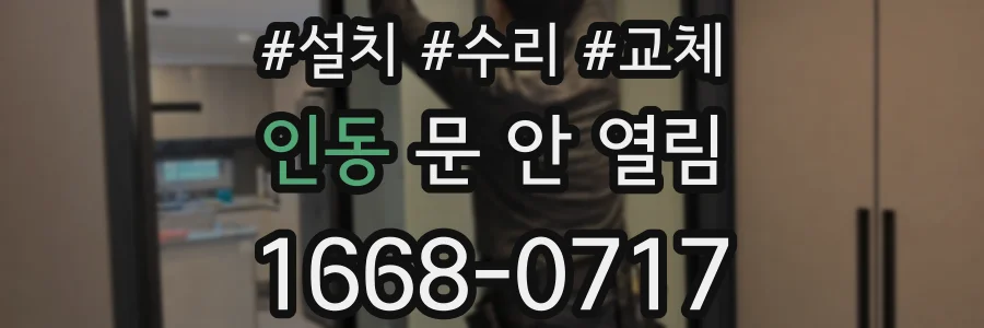 인동 문 안 열림